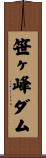 笹ヶ峰ダム Scroll