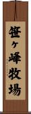 笹ヶ峰牧場 Scroll
