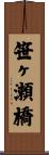 笹ヶ瀬橋 Scroll