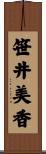 笹井美香 Scroll