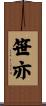 笹亦 Scroll