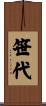 笹代 Scroll