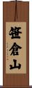 笹倉山 Scroll