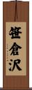 笹倉沢 Scroll