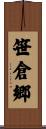笹倉郷 Scroll