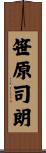 笹原司朗 Scroll