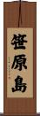 笹原島 Scroll