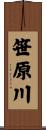笹原川 Scroll