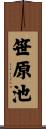 笹原池 Scroll