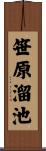 笹原溜池 Scroll