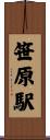 笹原駅 Scroll