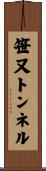 笹又トンネル Scroll