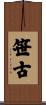 笹古 Scroll
