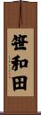 笹和田 Scroll