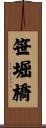 笹堀橋 Scroll