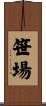 笹場 Scroll