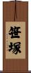 笹塚 Scroll