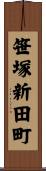 笹塚新田町 Scroll