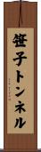 笹子トンネル Scroll