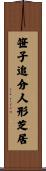 笹子追分人形芝居 Scroll