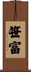 笹富 Scroll