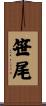 笹尾 Scroll