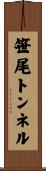 笹尾トンネル Scroll