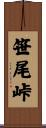 笹尾峠 Scroll