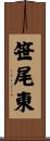 笹尾東 Scroll