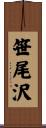 笹尾沢 Scroll