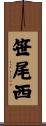 笹尾西 Scroll