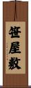 笹屋敷 Scroll