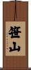 笹山 Scroll