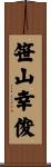笹山幸俊 Scroll