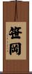 笹岡 Scroll