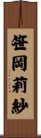 笹岡莉紗 Scroll