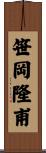 笹岡隆甫 Scroll