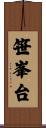 笹峯台 Scroll