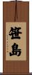 笹島 Scroll