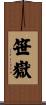 笹嶽 Scroll