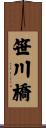 笹川橋 Scroll