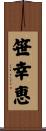 笹幸恵 Scroll