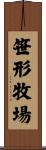 笹形牧場 Scroll