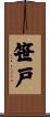 笹戸 Scroll