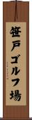 笹戸ゴルフ場 Scroll
