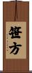 笹方 Scroll