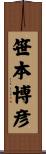 笹本博彦 Scroll