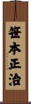 笹本正治 Scroll