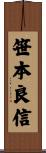 笹本良信 Scroll