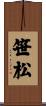 笹松 Scroll